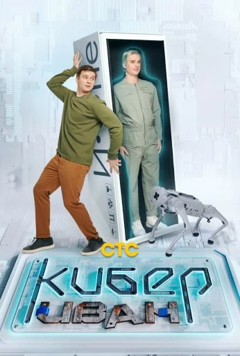 Кибер Иван (2023) онлайн бесплатно