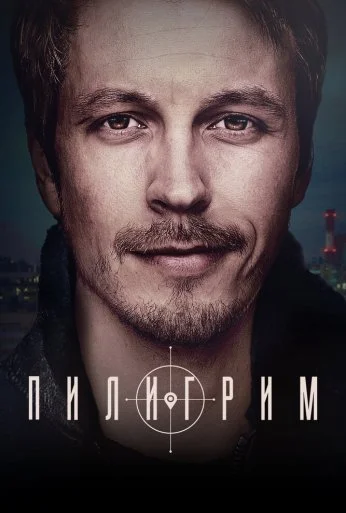 Пилигрим (2023) онлайн бесплатно